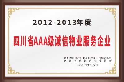 2012四川省AAA诚信物业服务企业